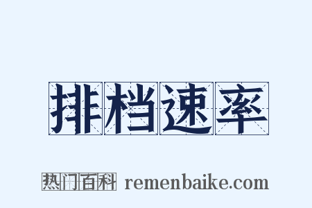 排档速率是什么意思的图片